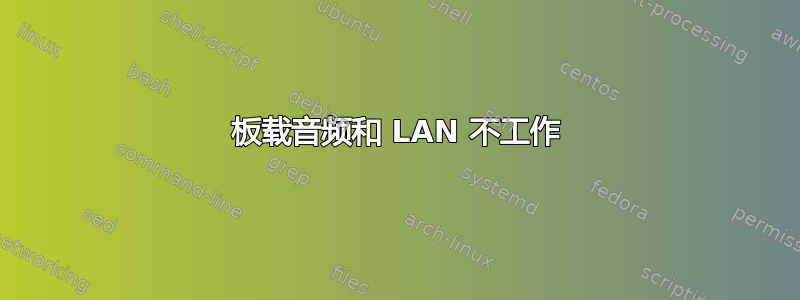 板载音频和 LAN 不工作