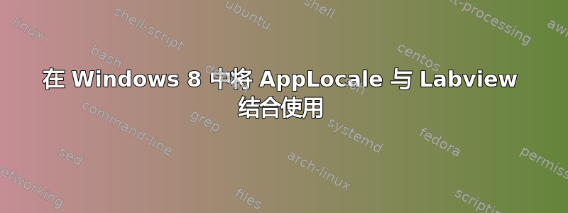 在 Windows 8 中将 AppLocale 与 Labview 结合使用