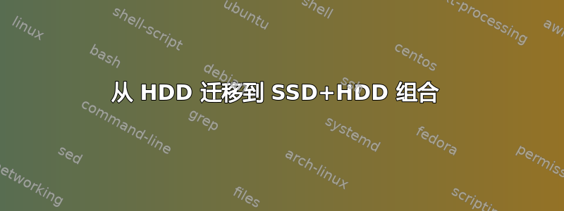 从 HDD 迁移到 SSD+HDD 组合 