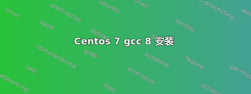 Centos 7 gcc 8 安装