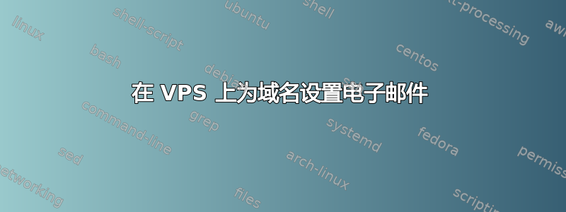 在 VPS 上为域名设置电子邮件