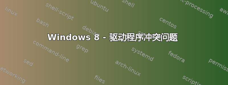 Windows 8 - 驱动程序冲突问题