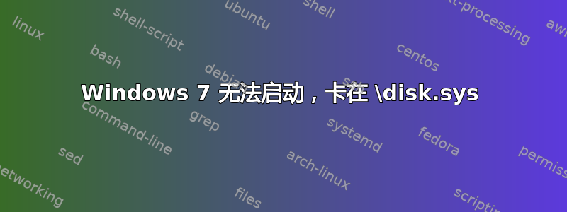 Windows 7 无法启动，卡在 \disk.sys