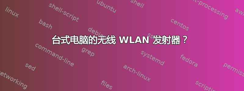 台式电脑的无线 WLAN 发射器？