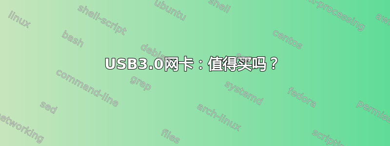 USB3.0网卡：值得买吗？