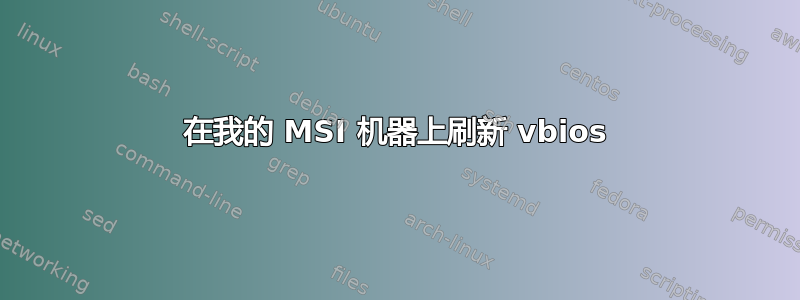 在我的 MSI 机器上刷新 vbios