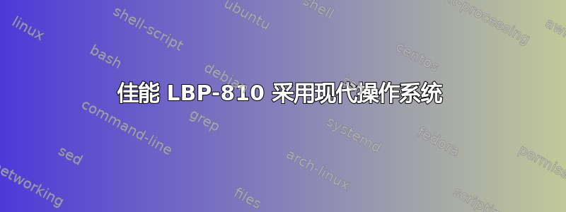 佳能 LBP-810 采用现代操作系统