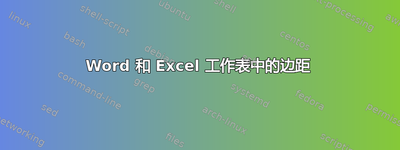 Word 和 Excel 工作表中的边距