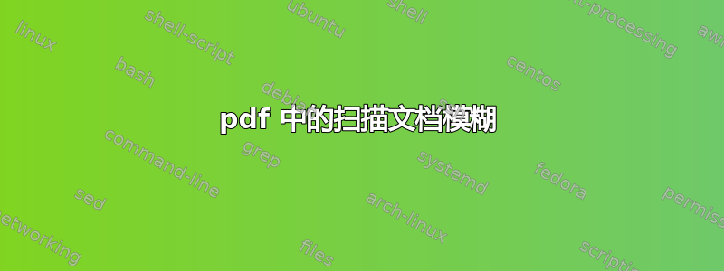 pdf 中的扫描文档模糊