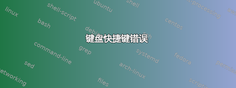 键盘快捷键错误