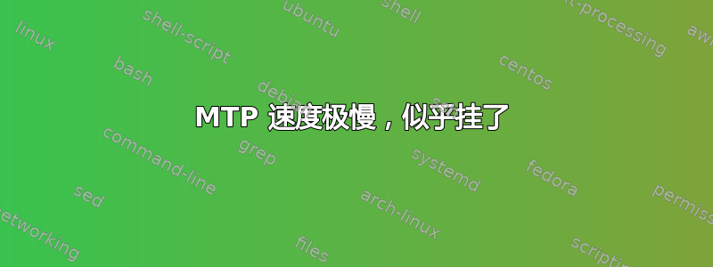 MTP 速度极慢，似乎挂了