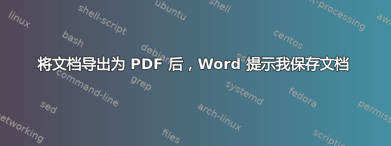 将文档导出为 PDF 后，Word 提示我保存文档