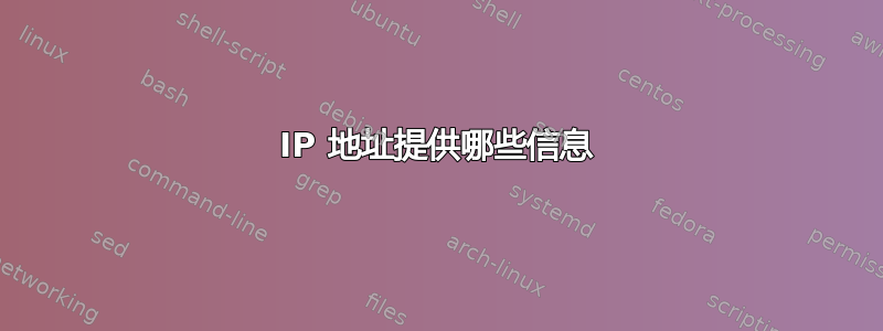 IP 地址提供哪些信息