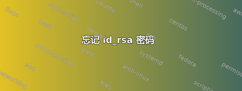 忘记 id_rsa 密码 