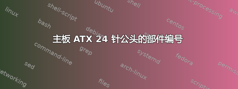 主板 ATX 24 针公头的部件编号