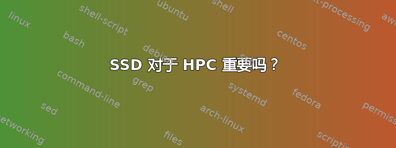 SSD 对于 HPC 重要吗？