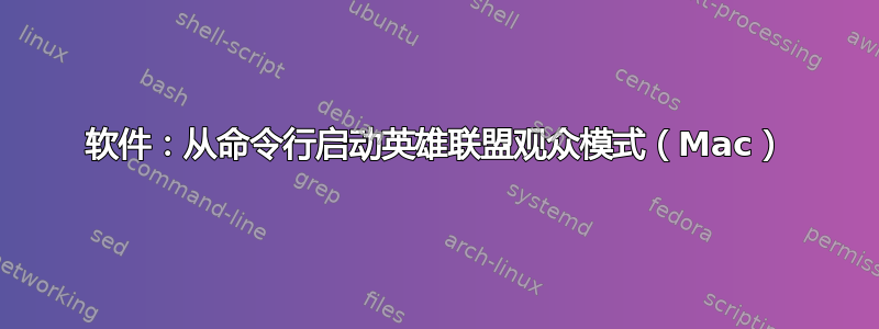 软件：从命令行启动英雄联盟观众模式（Mac）