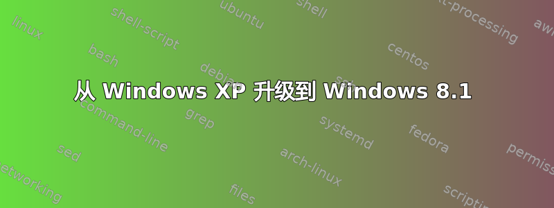 从 Windows XP 升级到 Windows 8.1