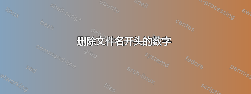 删除文件名开头的数字