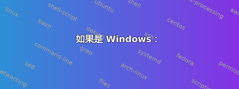 如果是 Windows：