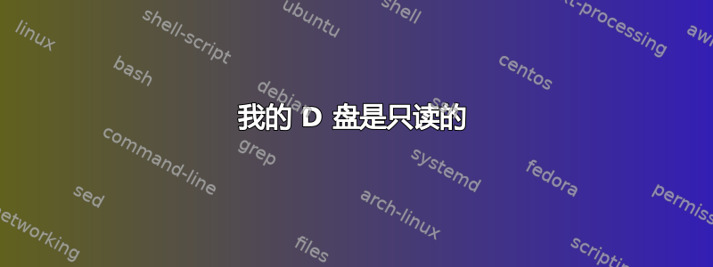 我的 D 盘是只读的