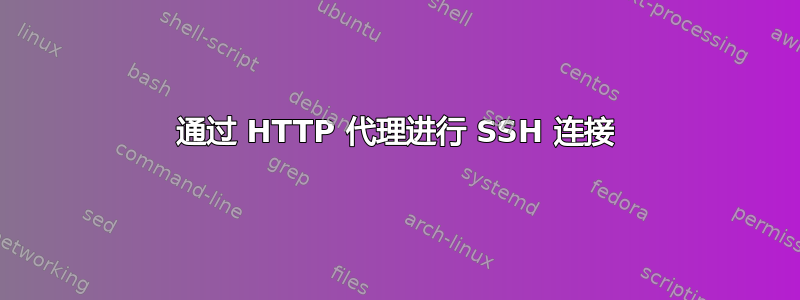 通过 HTTP 代理进行 SSH 连接