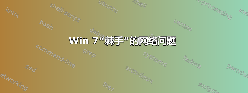 Win 7“棘手”的网络问题