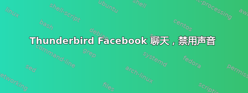 Thunderbird Facebook 聊天，禁用声音