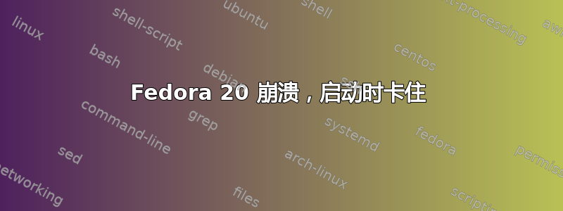 Fedora 20 崩溃，启动时卡住