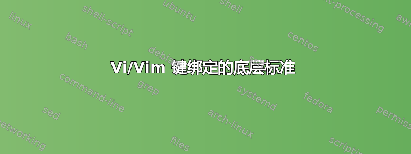 Vi/Vim 键绑定的底层标准