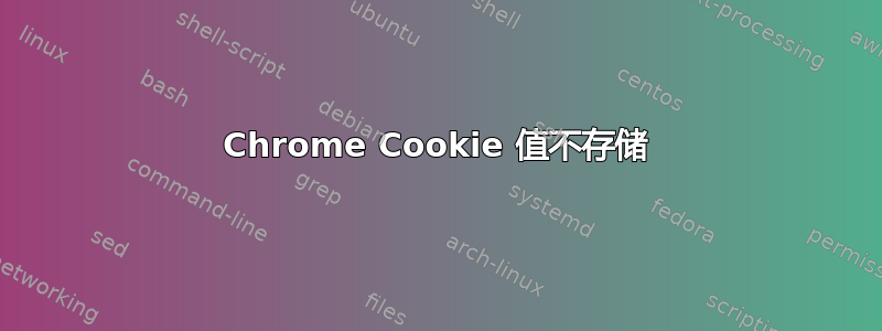 Chrome Cookie 值不存储