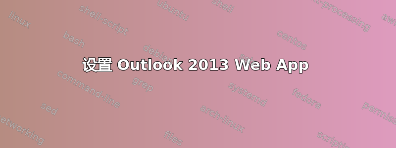 设置 Outlook 2013 Web App