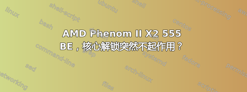 AMD Phenom II X2 555 BE，核心解锁突然不起作用？