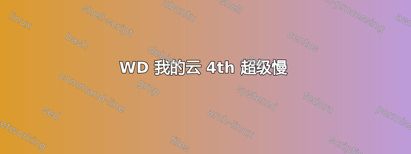 WD 我的云 4th 超级慢