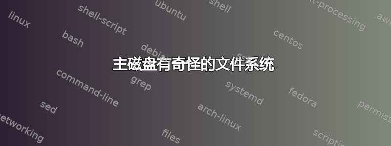 主磁盘有奇怪的文件系统