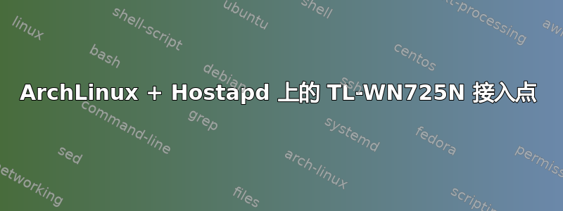 ArchLinux + Hostapd 上的 TL-WN725N 接入点