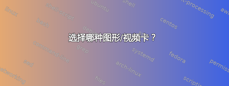 选择哪种图形/视频卡？