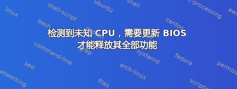 检测到未知 CPU，需要更新 BIOS 才能释放其全部功能