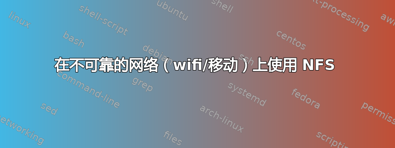 在不可靠的网络（wifi/移动）上使用 NFS