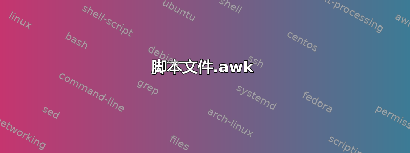 脚本文件.awk