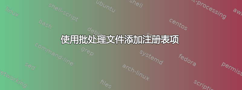 使用批处理文件添加注册表项