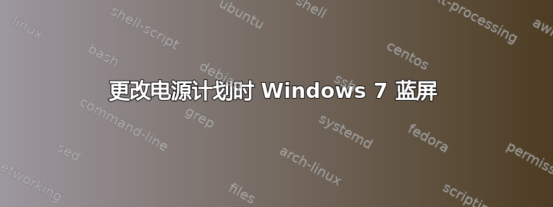 更改电源计划时 Windows 7 蓝屏