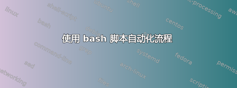 使用 bash 脚本自动化流程