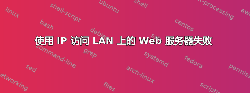 使用 IP 访问 LAN 上的 Web 服务器失败