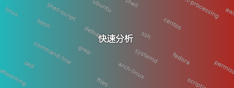 快速分析