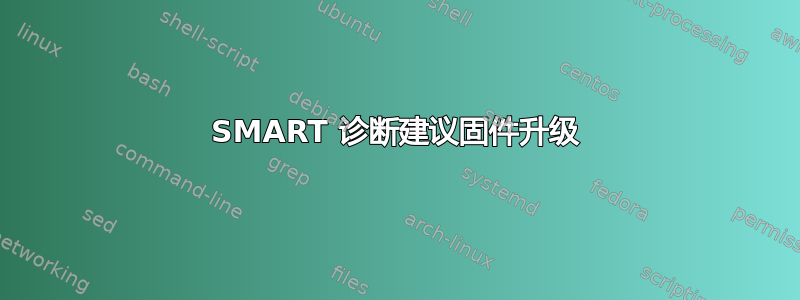 SMART 诊断建议固件升级