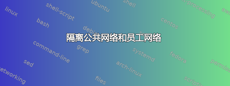 隔离公共网络和员工网络