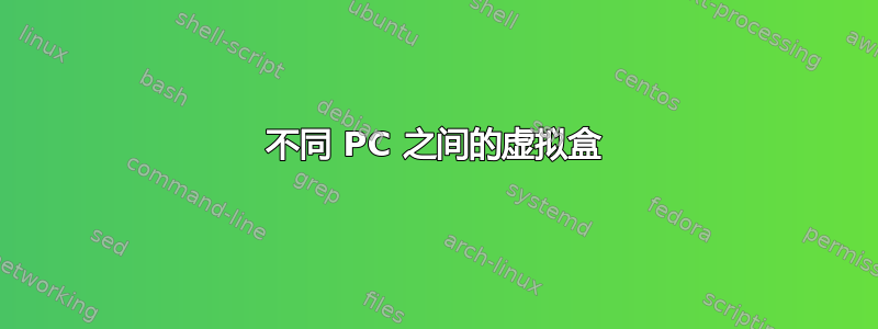 不同 PC 之间的虚拟盒