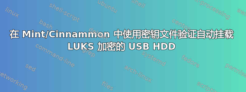 在 Mint/Cinnammon 中使用密钥文件验证自动挂载 LUKS 加密的 USB HDD