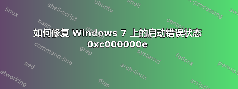 如何修复 Windows 7 上的启动错误状态 0xc000000e